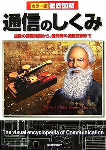 カラー版徹底図解 通信のしくみ 通信の基礎知識から、最先端の通信技術まで/高作義明【著】