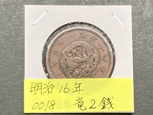 明治１６年　竜２銭銅貨　NO.0018