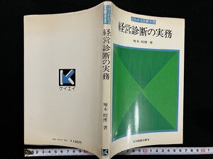 ｇ▽　経営診断の実務　著・増本昭博　よくわかる実務全書　昭和49年全書版第1刷　日本経営出版会　/A16