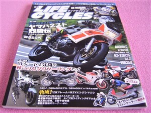 ★ 旧車 絶版車 ★ ライフサイクルズ 2017年10月号③★ヤマハ 2スト/TZR250/RD500LC/RG500Γ(ガンマ)/ラブⅢ/NSR500/ジョグ/FZ250 フェザー