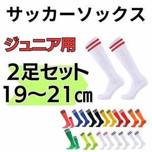 サッカーソックス　2足セット ２本ライン　ジュニア　白×赤　19～21　ストッキング くつ下　高学年　ホワイト　フットサル