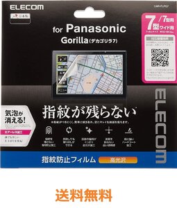 未使用 ELECOM エレコム カーナビ用保護フィルム 7V型ワイド Panasonic Gorilla (デカゴリラ7)　CAR-FLPG7　指紋防止 高光沢　（S10216