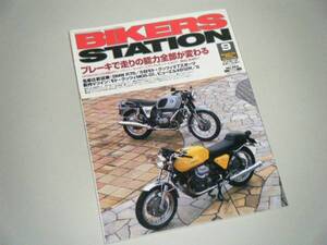 BIKERS STATION 2003.9 ブレーキで走りの能力全部が変わる