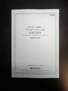 【新品・未使用】法令集2025一級建築士　アンダーライン引き方見本　即日配送