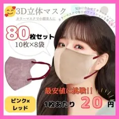 3D立体マスク　ピンク×レッド　80枚セット　韓国　小顔　セット販売　不織布