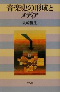 音楽史の形成とメディア 平凡社選書218/大崎滋生(著者)