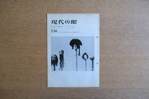 現代の眼 138号 東京国立近代美術館 1966年5月号 東洋の幻想をみて 日本映画のベスト・ワン 文楽の首 伝統と芸術