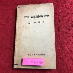 M6b-280 病虫害防除便覧 作物衛生十二ヶ月 著者 原攝祐 昭和24年10月15日 発行 邦文館 農業 虫害 ウイルス 病害 作物 菌類 防災 資料 作業