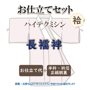 お仕立セット(袷仕立) ハイテクミシン 長襦袢