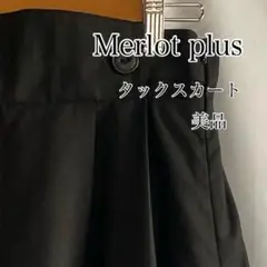 Merlotplusメルロープリュス タックスカート ブラック サイズF 美品