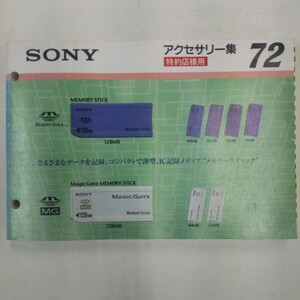 SONY アクセサリー集72 2001年4月 ソニー 特約店用カタログ