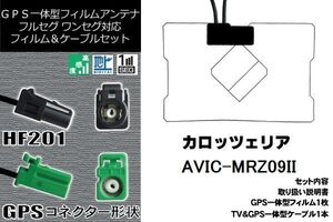 フィルムアンテナ セット 新品 地デジ カロッツェリア carrozzeria 用 AVIC-MRZ09II ワンセグ フルセグ 車 汎用 高感度