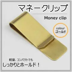 マネークリップ　金 ゴールド シンプル ステンレス 1個 コンパクト　メンズ