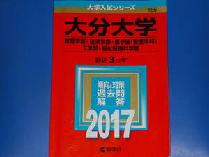 2017 大分大学★教育学部 経済学部 医学部〈看護学科〉 工学部 福祉健康科学部★最近3ヵ年★傾向と対策 過去問 解答★教学社★赤本★絶版★