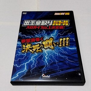 【送料無料】出玉全取りバトル スロガイNO.1決定戦　DVD2枚組　パチスロ必勝ガイド