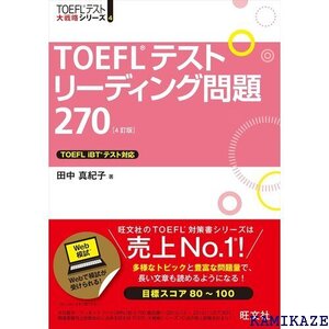 TOEFLテストリーディング問題270 4訂版 TOEFL R 大戦略 43