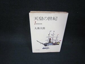 天皇の世紀1　大佛次郎　朝日文庫　歪み有/OBL