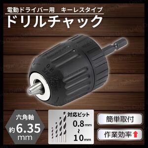 ドリル チャック 0.8～10mm キーレス アダプター インパクト 電動 ドライバー 対応 ビット 六角軸 アタッチメント