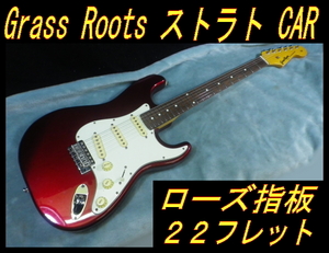 ★ グラスルーツ ストラトキャスター アルニコピックアップ搭載 キャンディアップル Grass Roots ST CAR ★