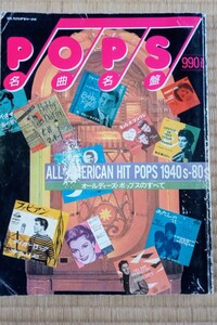 ★ 即決 希少 貴重 中古雑誌 ★　POPS名曲名盤 / オールディーズ・ポップスのすべて　1940～1980　別冊スィングジャーナル　1987年版　