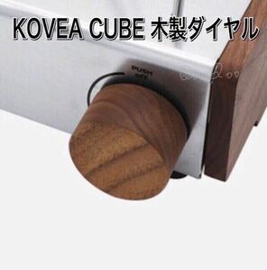 Q01 Z KOVEA CUBE コベア キューブ 木製ダイヤル　アウトドア ガスコンロ コンロ ブラウン キャンプ DIY