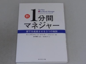 新1分間マネジャー ケン・ブランチャード