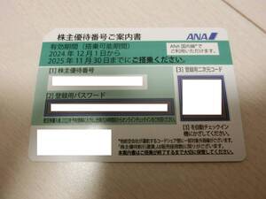 全日空 ANA 株主優待番号ご案内書 有効期間 2025年11月30日まで