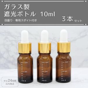 遮光瓶 ボトル ガラス 目盛り スポイト付き ブラウン 10ml 3本セット