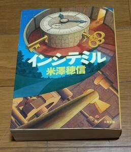 インシテミル （文春文庫　よ２９－１） 米澤穂信／著