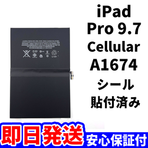 国内即日発送!純正同等新品!iPad Pro 9.7 バッテリー A1674 電池パック交換 Cellular セルラー 高品質 内臓battery PSE 工具無 電池単品