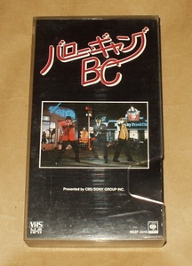 VHSビデオ バローギャングBC シブがき隊 薬丸裕英 本木雅弘 布川敏和 網浜直子 松本典子 渡辺裕之 中尾彬 水沢アキ 伊東四朗