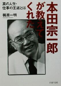 本田宗一郎が教えてくれた 真の人生・仕事の王道とは PHP文庫/梶原一明(著者)