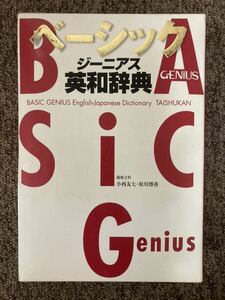 【 ベ－シック ジ－ニアス（BASIC GENIUS）英和辞典 】/ 大修館書店