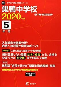 [A11439596]巣鴨中学校 2020年度用 《過去5年分収録》 (中学別入試問題シリーズ M2)