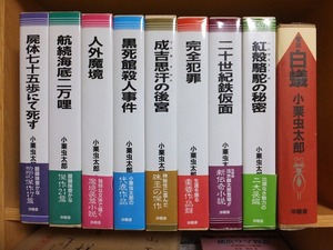 小栗虫太郎全作品　全9冊 ＋　白蟻　　　　版　　カバ　　函　　帯　　　　　　沖積舎