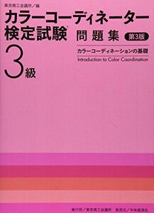 [A01149529]カラーコーディネーター検定試験3級問題集 第3版: カラーコーディネーションの基礎 東京商工会議所