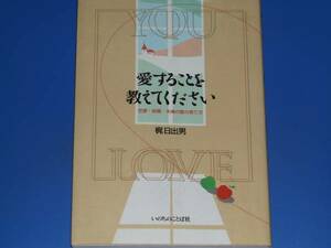 署名サイン本★愛することを教えてください★恋愛・結婚・夫婦の愛の育て方★梶日出男★いのちのことば社★