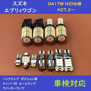 スズキ エブリィワゴン 爆光 ウインカー T10 LED ルームランプ 11個 DA17W HID仕様 H27.2～