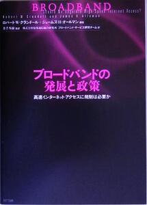 ブロードバンドの発展と政策 高速インターネット・アクセスに規制は必要か/ロバート・W.クランドール(著者)