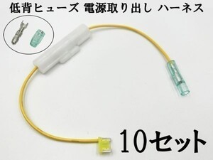 XO-002 【20A 黄 低背 ヒューズ 10A 電源取り出し 10本】 日本製 電源 取り出し 配線 検索用) ハイエース セルシオ ランクル アクア