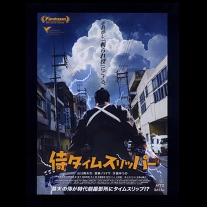 ♪2024年チラシ２枚「侍タイムスリッパー」安田淳一　山口馬木也/冨家ノリマサ/沙倉ゆうの/峰蘭太郎/庄野﨑謙/紅萬子/福田善晴♪