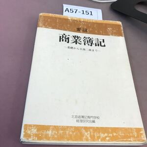 A57-151 要説 商業簿記 基礎から日商二級まで 北海道簿記専門学校 経理研究会編 汚れ有り