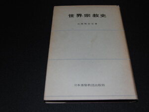 u3■世界宗教史 比屋根安定著/日本基督教団出版部/昭和30年発行