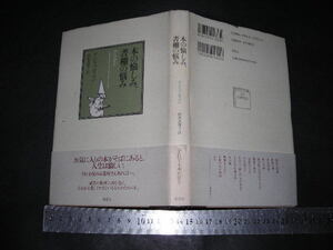 ※「 本の愉しみ 書棚の悩み　アン・ファディマン / 訳とあとがき 相原真理子 」