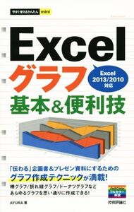 Excelグラフ基本&便利技 Excel2013/2010対応 今すぐ使えるかんたんmini/AYURA(著者)