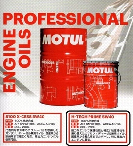 最高級MOTULモチュール100％化学合成H-TECH PRIME 5Ｗ40エンジンオイル交換【１リットル価格】★通販不可/直接のご来店専用