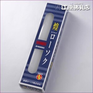 【ローソク/ろうそく】煌き（きらめき）ローソク60号450g2本入(28.2cm×3.4cm)＜長時間ろうそく＞