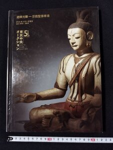 Ｐ△　東京中央オークション　創立5週年　道釋光華　宗教聖像専場　2015年9月3日　Lot.0501-0519　カタログ　/A05