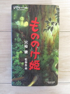 【現状渡し】VHS＊スタジオジブリ「もののけ姫」宮崎駿 監督作品＊ビデオテープ