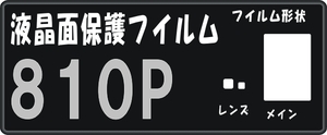 810P用液晶面保護シールキットレンズ部分付４台分 